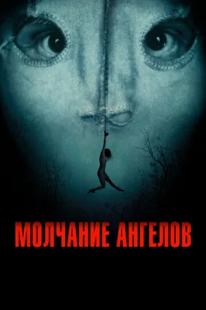 Молчание ангелов (фильм, 2023)