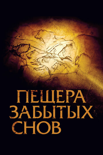 Пещера забытых снов (фильм, 2010)