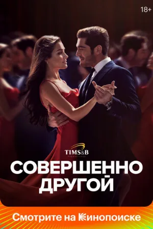 Совершенно другой (сериал, 2023)