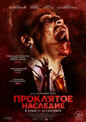 Проклятое наследие (фильм, 2023)