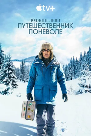 Юджин Леви: Путешественник поневоле (тв-шоу, 2023)