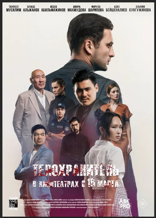 Телохранитель (фильм, 2022) Телохранитель (фильм, 2022)