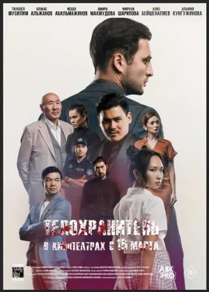 Телохранитель (фильм, 2022)