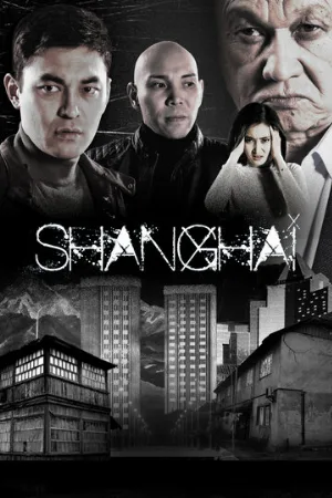 Шанхай (сериал, 2021)