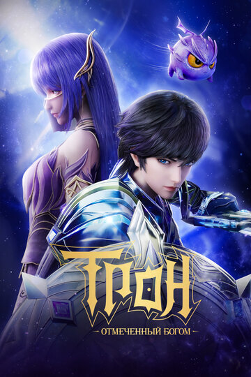 Аниме Трон, отмеченный Богом (2022) смотреть онлайн