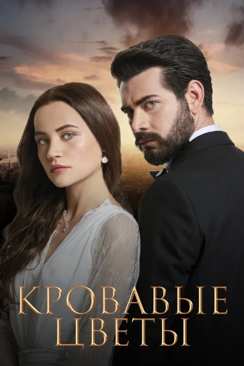 Кровавые цветы (сериал, 2022)