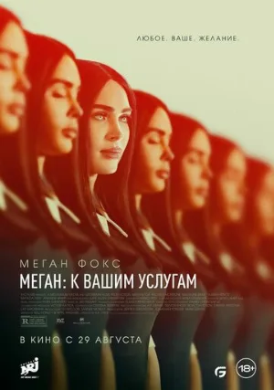 Меган: К вашим услугам (фильм, 2024)
