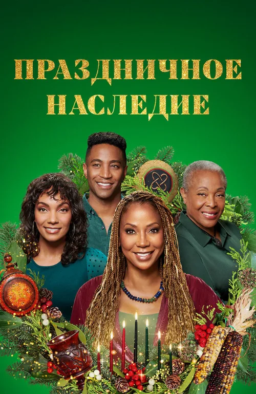 Праздничное наследие (фильм, 2022) Праздничное наследие (фильм, 2022)