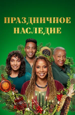 Праздничное наследие (фильм, 2022)