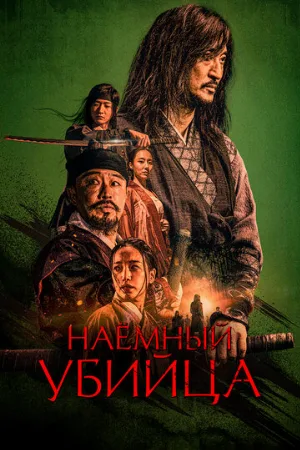 Наёмный убийца (фильм, 2023)