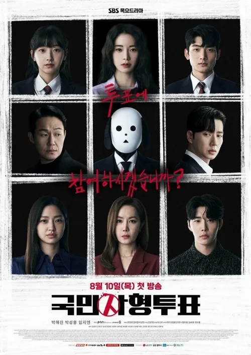 Голосование по поводу смертной казни (сериал, 2023) Голосование по поводу смертной казни (сериал, 2023)