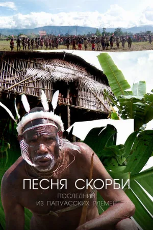 Песня скорби: Последний из папуасских племен (тв-шоу, 2012)