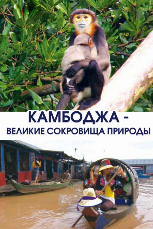 Камбоджа — великие сокровища природы (тв-шоу, 2013) Камбоджа — великие сокровища природы (тв-шоу, 2013)