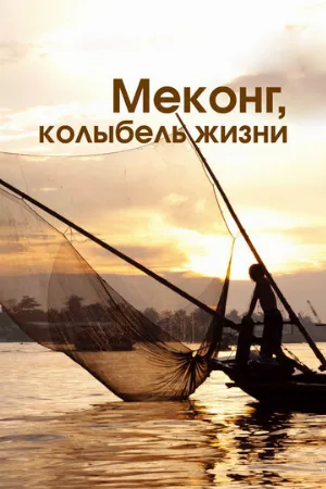 Меконг, колыбель жизни (тв-шоу, 2013)