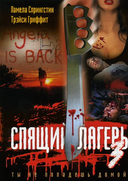Спящий лагерь 3: Безлюдная территория (фильм, 1988) Спящий лагерь 3: Безлюдная территория (фильм, 1988)