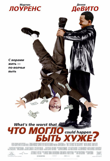 Что могло быть хуже? (фильм, 2001) Что могло быть хуже? (фильм, 2001)