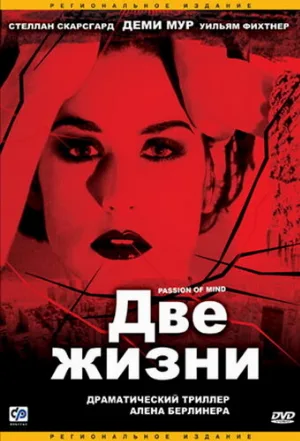 Две жизни (фильм, 1999)