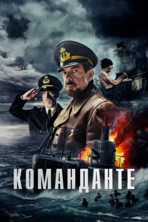 Команданте (фильм, 2023)