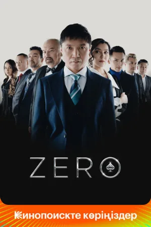 Zero (фильм, 2022)