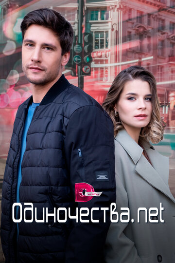 Сериал Одиночества. Нет (2023) смотреть онлайн Сериал Одиночества. Нет (2023) смотреть онлайн