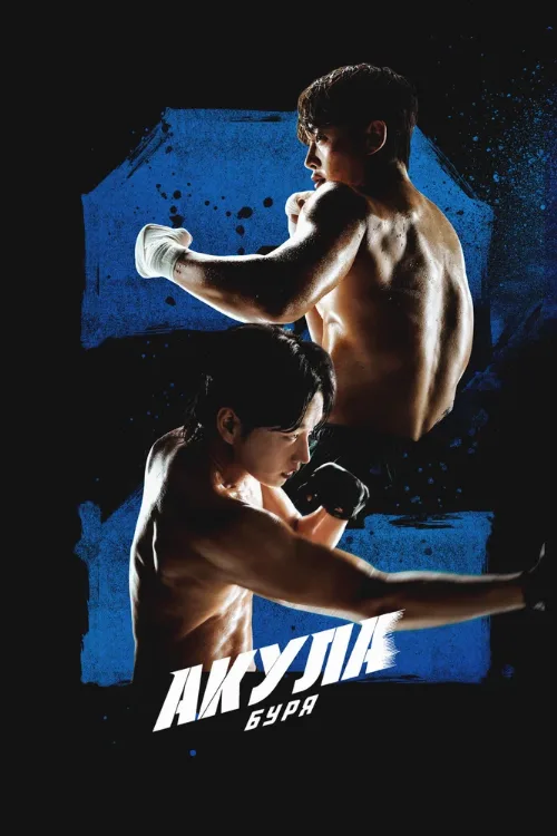 Акула: Буря (сериал, 2025) Акула: Буря (сериал, 2025)