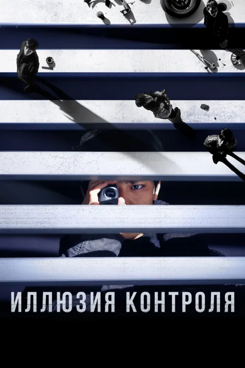 Иллюзия контроля (фильм, 2024) Иллюзия контроля (фильм, 2024)