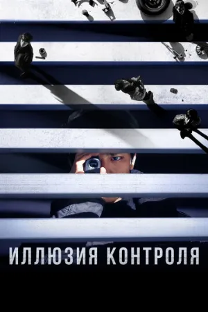 Иллюзия контроля (фильм, 2024)