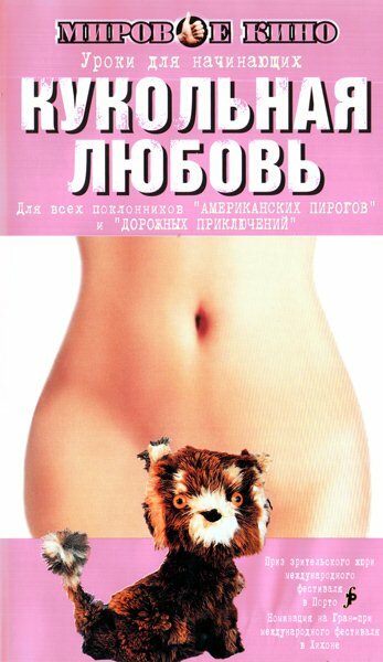 Кукольная любовь (фильм, 2002) Кукольная любовь (фильм, 2002)