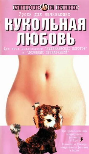 Кукольная любовь (фильм, 2002)