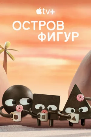 Остров фигур (мультфильм, 2023)