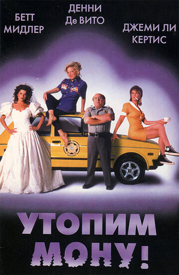 Утопим Мону! (фильм, 1999) Утопим Мону! (фильм, 1999)