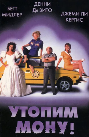 Утопим Мону! (фильм, 1999)