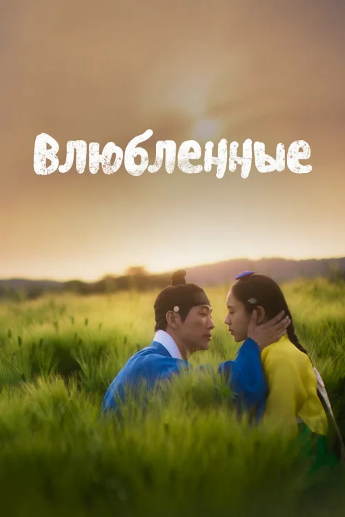 Влюблённые (сериал, 2023) Влюблённые (сериал, 2023)