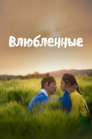 Влюблённые (сериал, 2023)