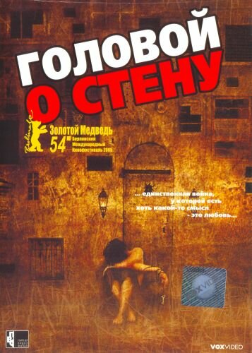 Головой о стену (фильм, 2003) Головой о стену (фильм, 2003)