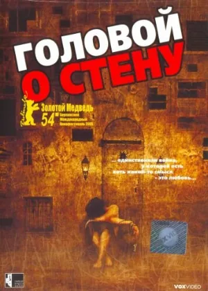 Головой о стену (фильм, 2003)