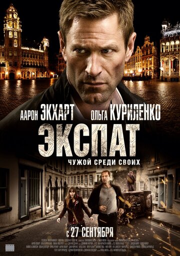Фильм Экспат (2011) смотреть онлайн