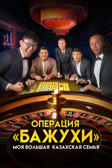 Постер фильма Моя большая казахская семья: Операция Бажухи 2022 года Постер фильма Моя большая казахская семья: Операция Бажухи 2022 года