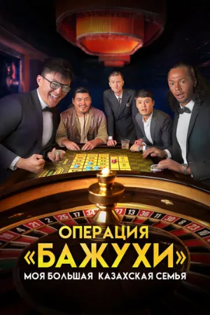 Моя большая казахская семья: Операция Бажухи (фильм, 2022)