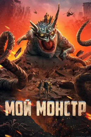 Мой монстр (фильм, 2022)