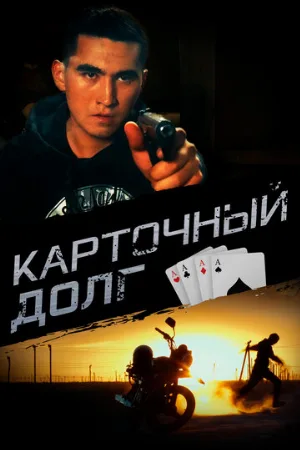 Карточный долг (фильм, 2023)