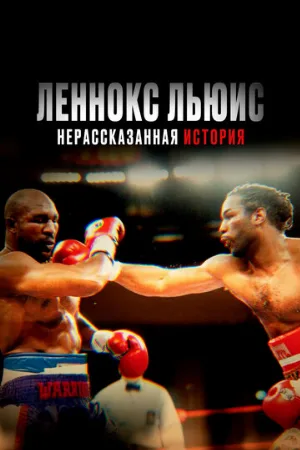 Леннокс Льюис: Нерассказанная история (фильм, 2020)