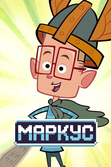 Маркус (мультфильм, 2014)