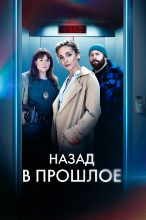 Назад в прошлое (сериал, 2023)