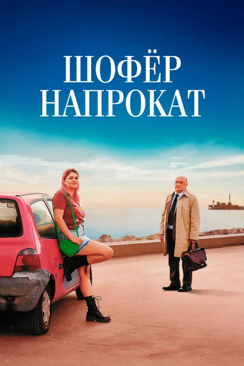 Шофёр напрокат (фильм, 2023)