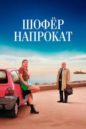 Шофёр напрокат (фильм, 2023)