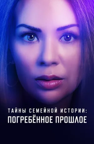 Тайны семейной истории: Погребённое прошлое (фильм, 2023)