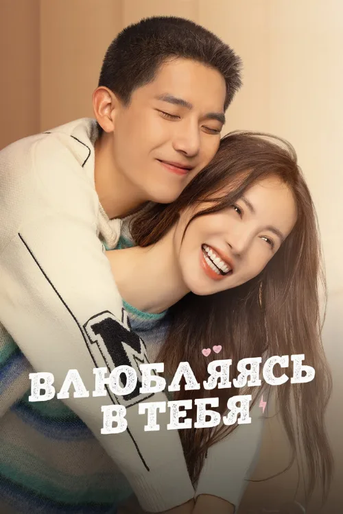 Влюбляясь в тебя (сериал, 2022) Влюбляясь в тебя (сериал, 2022)