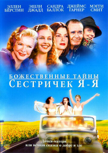 Фильм Божественные тайны сестричек Я-Я (2002) смотреть онлайн