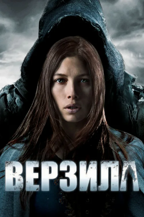 Верзила (фильм, 2012) Верзила (фильм, 2012)